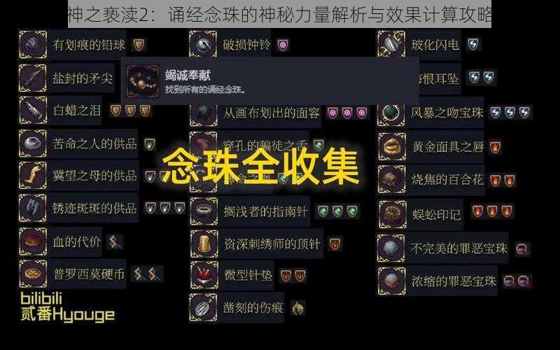 神之亵渎2：诵经念珠的神秘力量解析与效果计算攻略