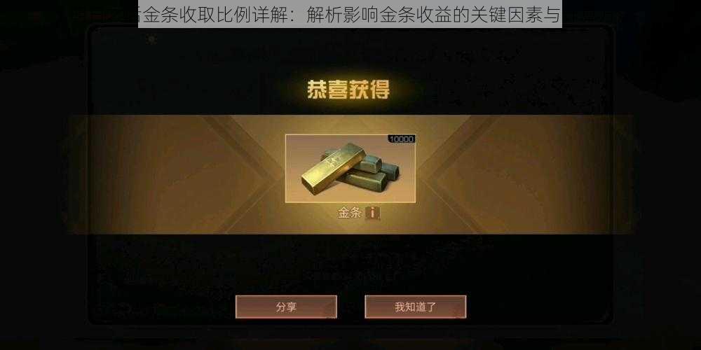 明日之后金条收取比例详解：解析影响金条收益的关键因素与计算方法