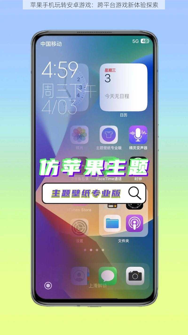 苹果手机玩转安卓游戏：跨平台游戏新体验探索