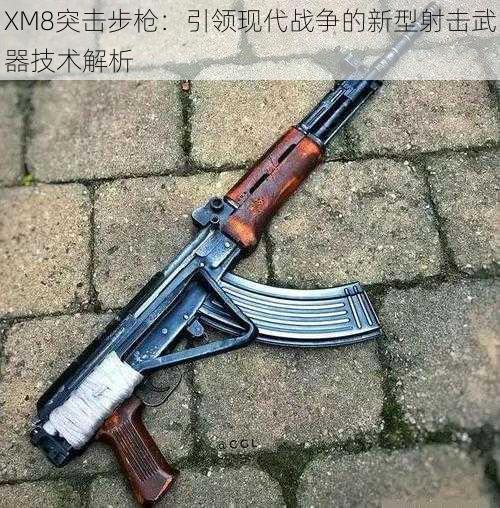 XM8突击步枪：引领现代战争的新型射击武器技术解析