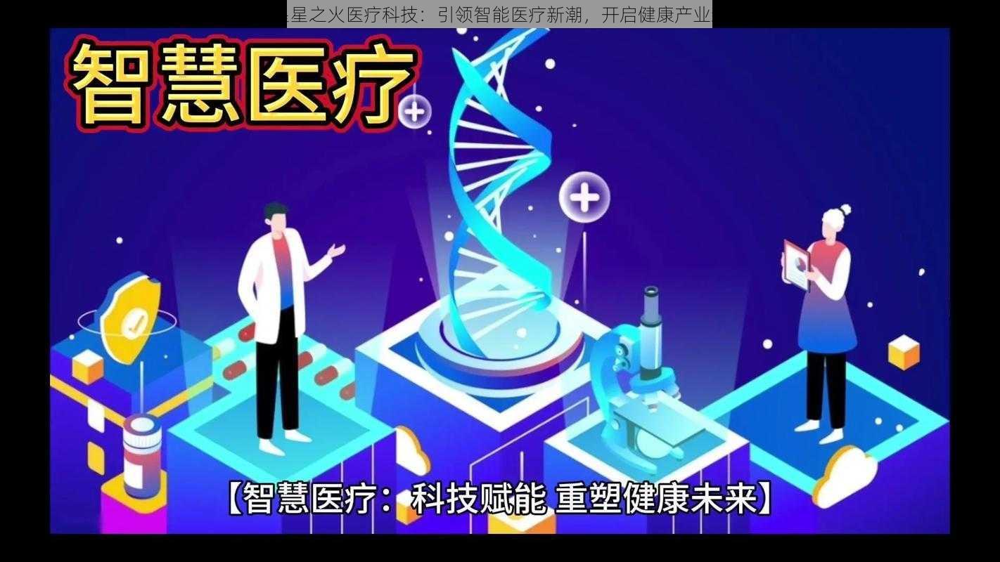 江苏星星之火医疗科技：引领智能医疗新潮，开启健康产业新篇章