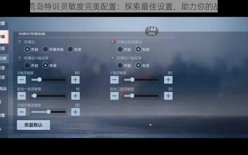 CF手游荒岛特训灵敏度完美配置：探索最佳设置，助力你的战斗表现