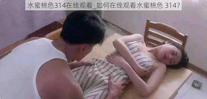 水蜜桃色314在线观看_如何在线观看水蜜桃色 314？