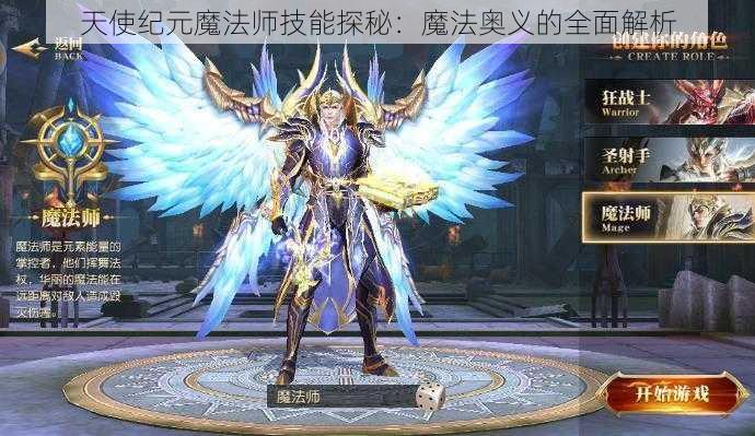 天使纪元魔法师技能探秘：魔法奥义的全面解析