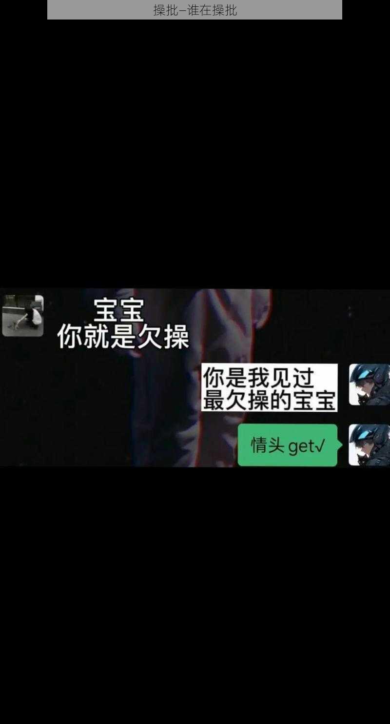 操批—谁在操批