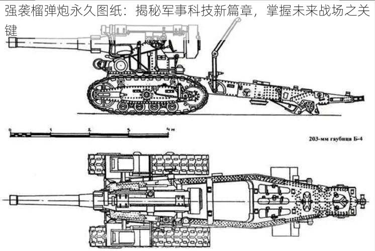 强袭榴弹炮永久图纸：揭秘军事科技新篇章，掌握未来战场之关键