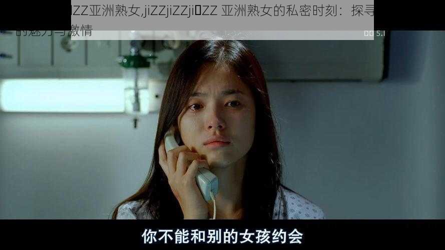 jiZZjiZZji ZZ亚洲熟女,jiZZjiZZji ZZ 亚洲熟女的私密时刻：探寻成熟女性的魅力与激情