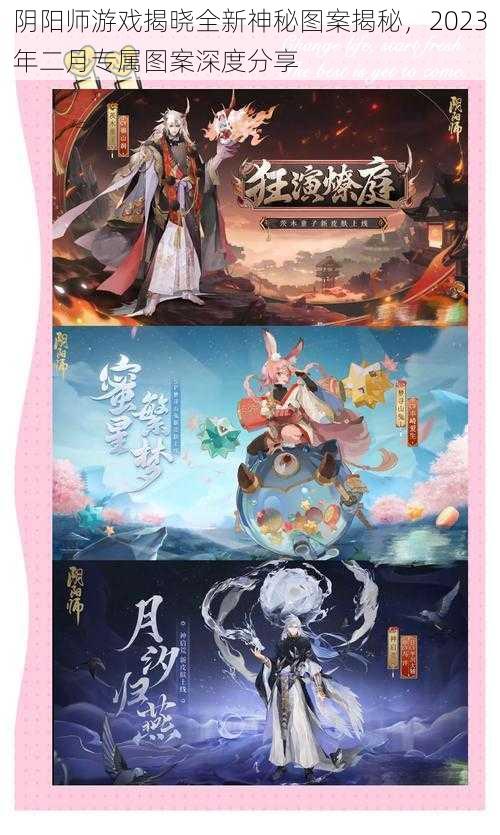 阴阳师游戏揭晓全新神秘图案揭秘，2023年二月专属图案深度分享