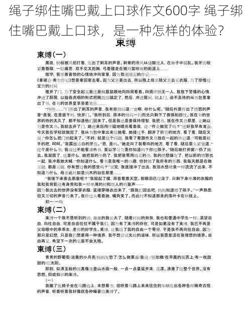 绳子绑住嘴巴戴上口球作文600字 绳子绑住嘴巴戴上口球，是一种怎样的体验？