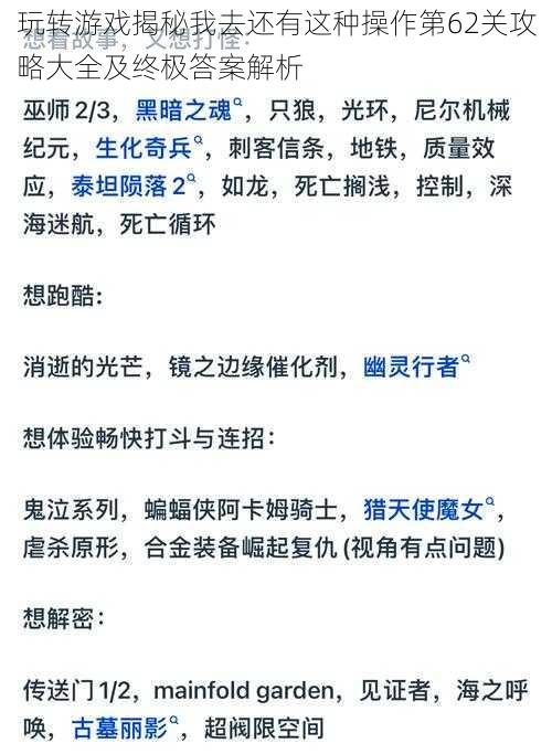 玩转游戏揭秘我去还有这种操作第62关攻略大全及终极答案解析