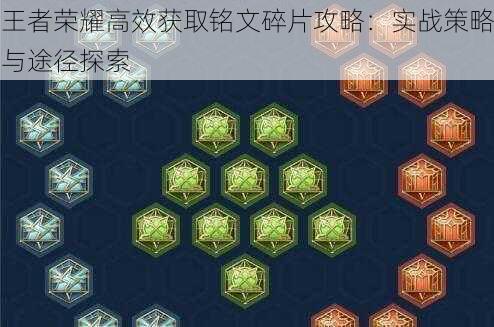 王者荣耀高效获取铭文碎片攻略：实战策略与途径探索