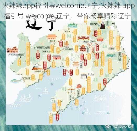 火辣辣app福引导welcome辽宁;火辣辣 app 福引导 welcome 辽宁，带你畅享精彩辽宁