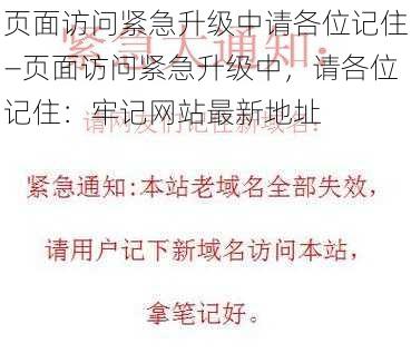 页面访问紧急升级中请各位记住—页面访问紧急升级中，请各位记住：牢记网站最新地址