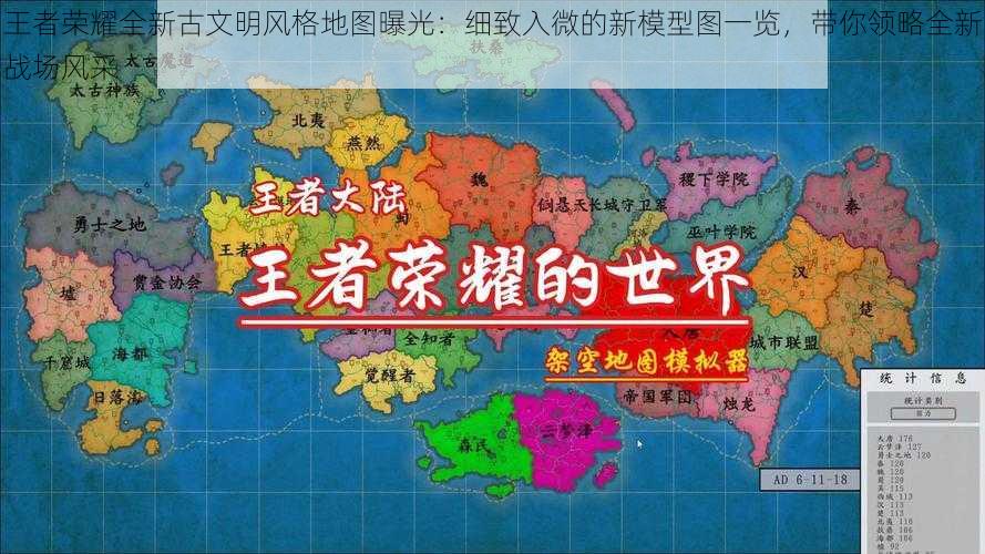 王者荣耀全新古文明风格地图曝光：细致入微的新模型图一览，带你领略全新战场风采