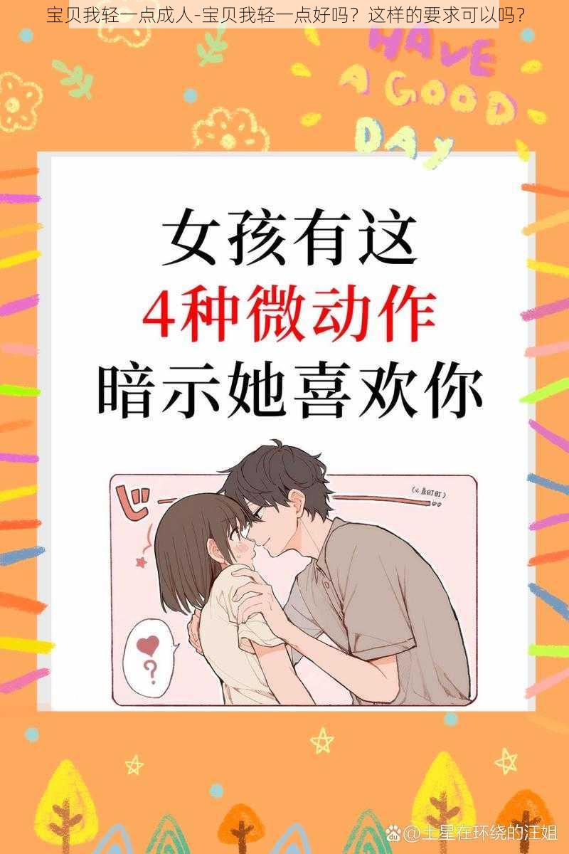 宝贝我轻一点成人-宝贝我轻一点好吗？这样的要求可以吗？