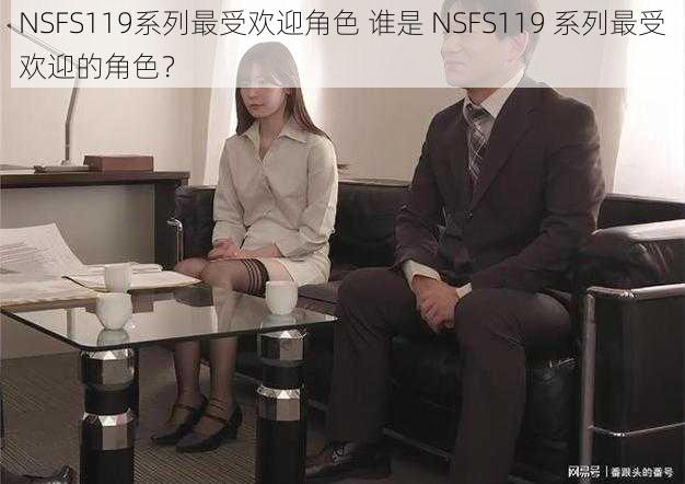 NSFS119系列最受欢迎角色 谁是 NSFS119 系列最受欢迎的角色？