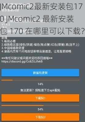 JMcomic2最新安装包170 JMcomic2 最新安装包 170 在哪里可以下载？