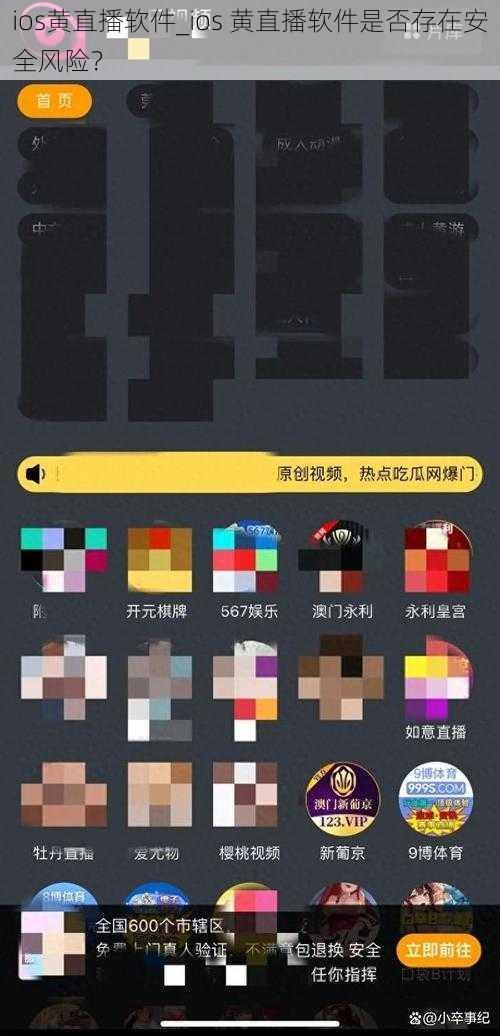 ios黄直播软件_ios 黄直播软件是否存在安全风险？