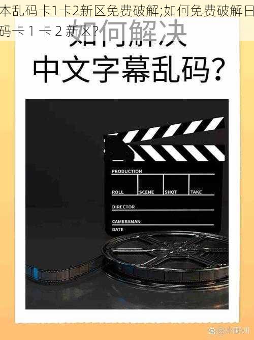 日本乱码卡1卡2新区免费破解;如何免费破解日本乱码卡 1 卡 2 新区？