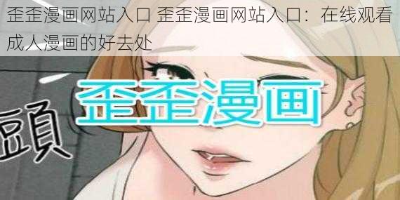 歪歪漫画网站入口 歪歪漫画网站入口：在线观看成人漫画的好去处