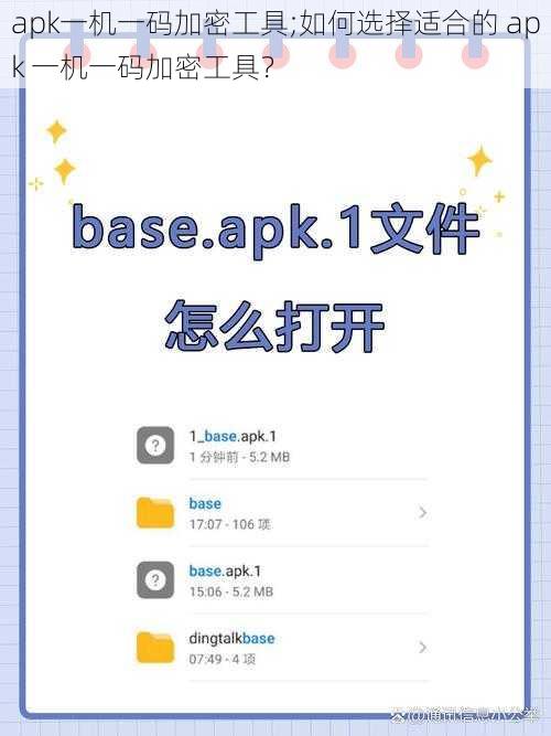 apk一机一码加密工具;如何选择适合的 apk 一机一码加密工具？