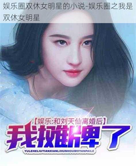 娱乐圈双休女明星的小说-娱乐圈之我是双休女明星