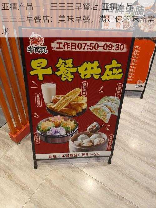 亚精产品一二三三三早餐店;亚精产品一二三三三早餐店：美味早餐，满足你的味蕾需求