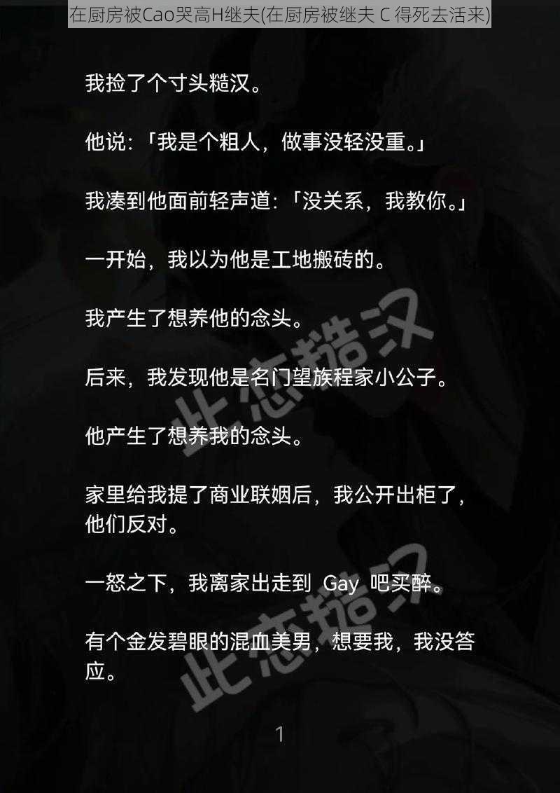 在厨房被Cao哭高H继夫(在厨房被继夫 C 得死去活来)