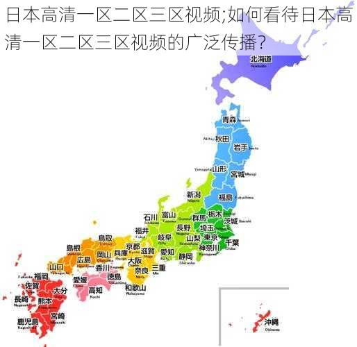 日本高清一区二区三区视频;如何看待日本高清一区二区三区视频的广泛传播？