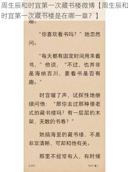 周生辰和时宜第一次藏书楼微博【周生辰和时宜第一次藏书楼是在哪一章？】