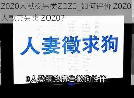 Z0Z0人獸交另类ZOZ0_如何评价 Z0Z0 人獸交另类 ZOZ0？