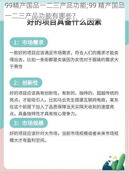 99精产国品一二三产品功能;99 精产国品一二三产品功能有哪些？