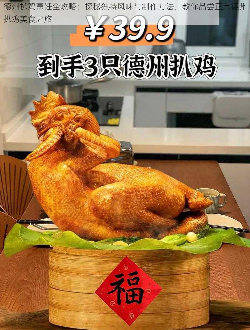 德州扒鸡烹饪全攻略：探秘独特风味与制作方法，教你品尝正宗德州扒鸡美食之旅