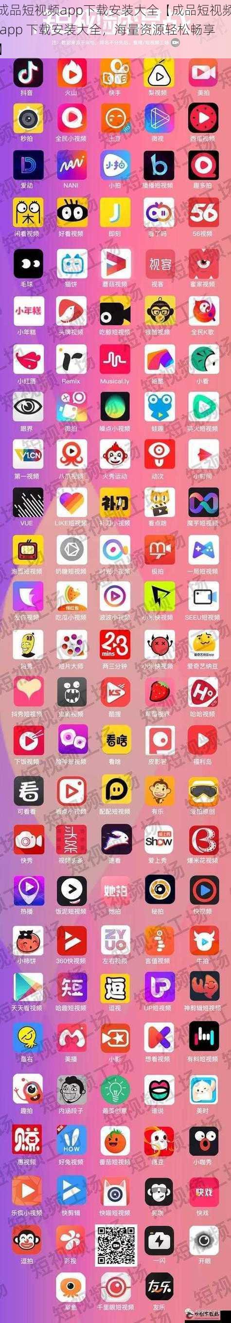 成品短视频app下载安装大全【成品短视频 app 下载安装大全，海量资源轻松畅享】