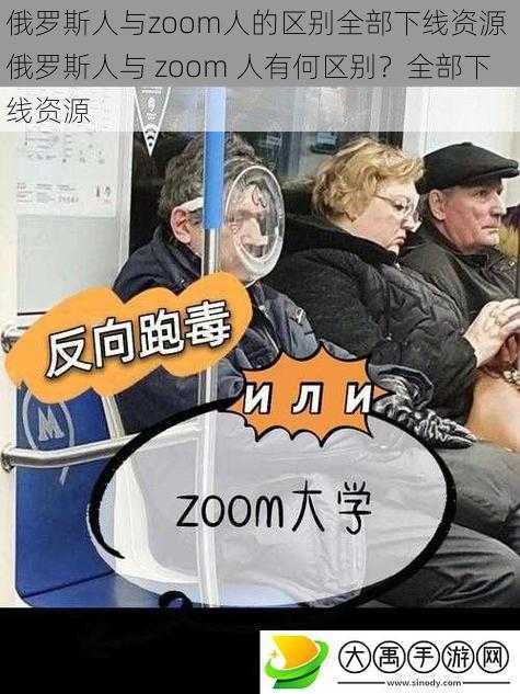 俄罗斯人与zoom人的区别全部下线资源 俄罗斯人与 zoom 人有何区别？全部下线资源