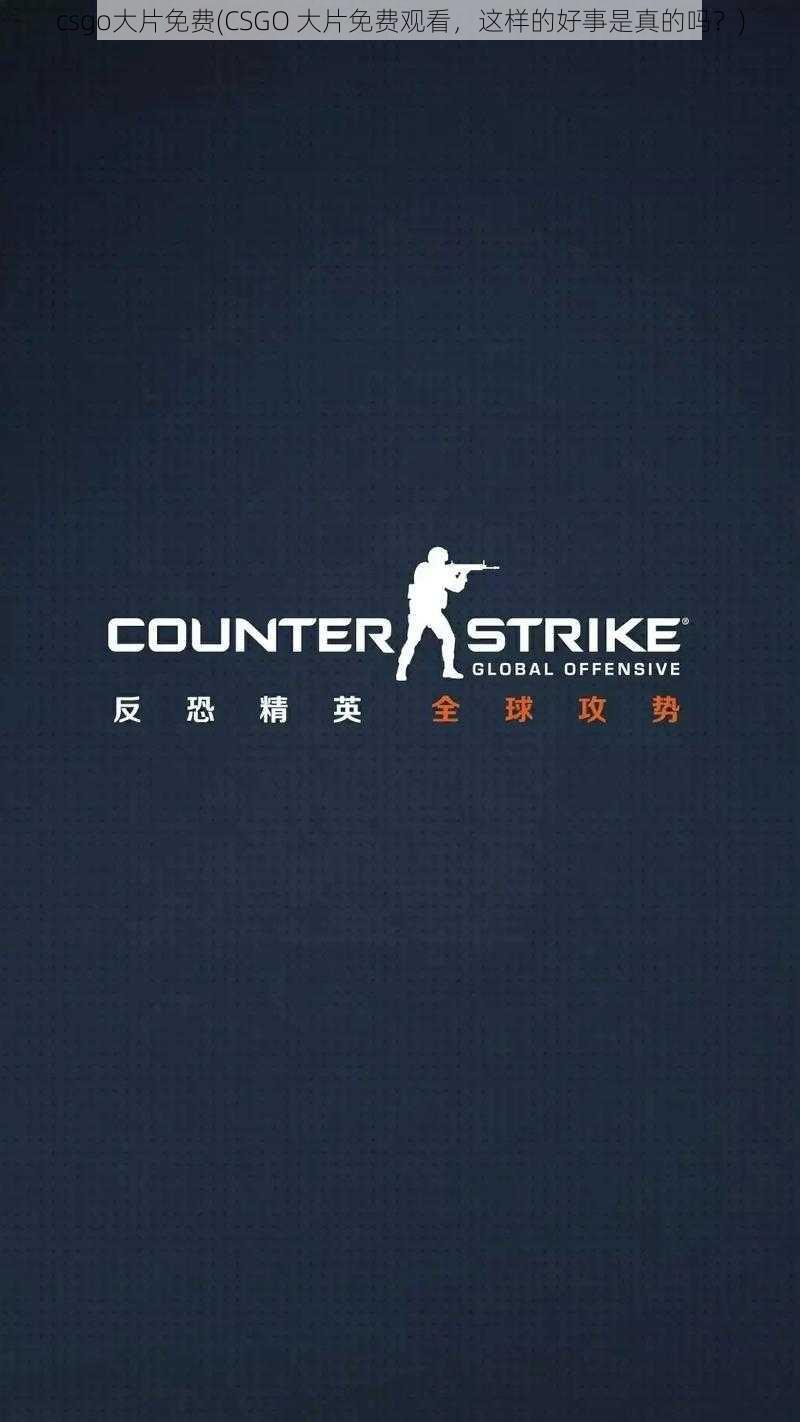 csgo大片免费(CSGO 大片免费观看，这样的好事是真的吗？)