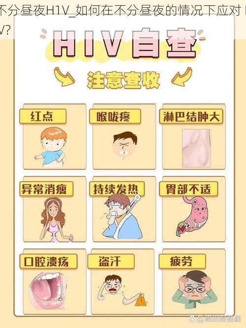 不分昼夜H1V_如何在不分昼夜的情况下应对 HIV？