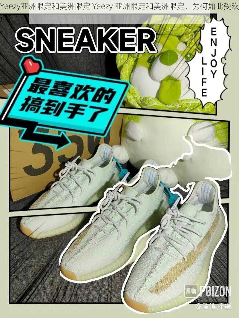 Yeezy亚洲限定和美洲限定 Yeezy 亚洲限定和美洲限定，为何如此受欢迎？