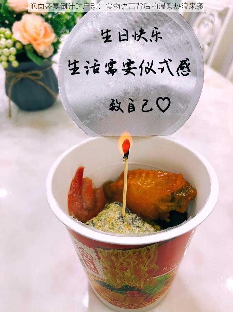 泡面盛宴倒计时启动：食物语言背后的温暖热浪来袭