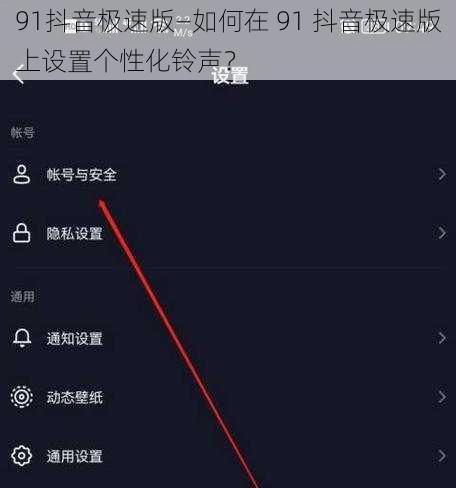 91抖音极速版—如何在 91 抖音极速版上设置个性化铃声？
