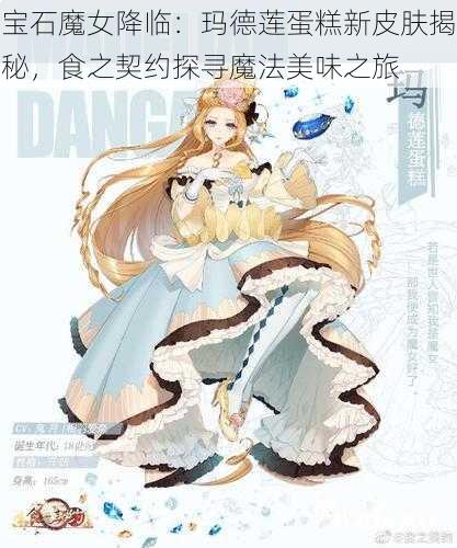 宝石魔女降临：玛德莲蛋糕新皮肤揭秘，食之契约探寻魔法美味之旅