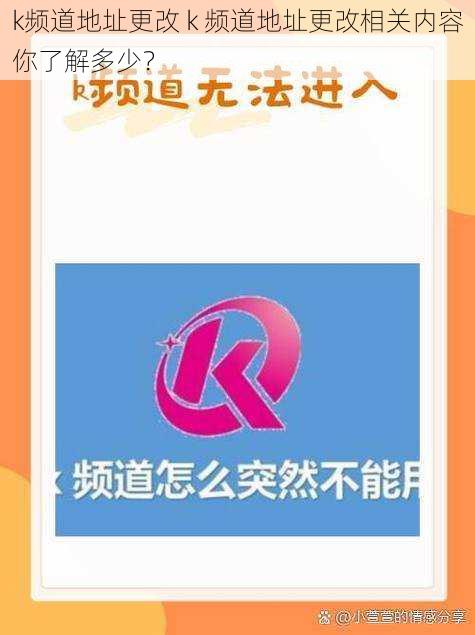 k频道地址更改 k 频道地址更改相关内容你了解多少？