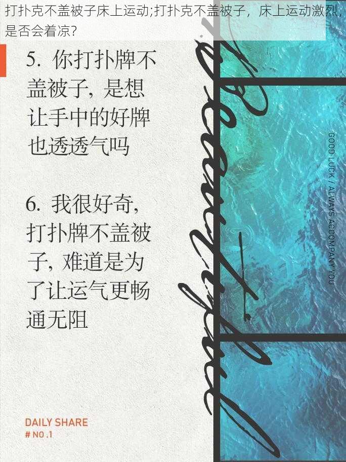 打扑克不盖被子床上运动;打扑克不盖被子，床上运动激烈，是否会着凉？