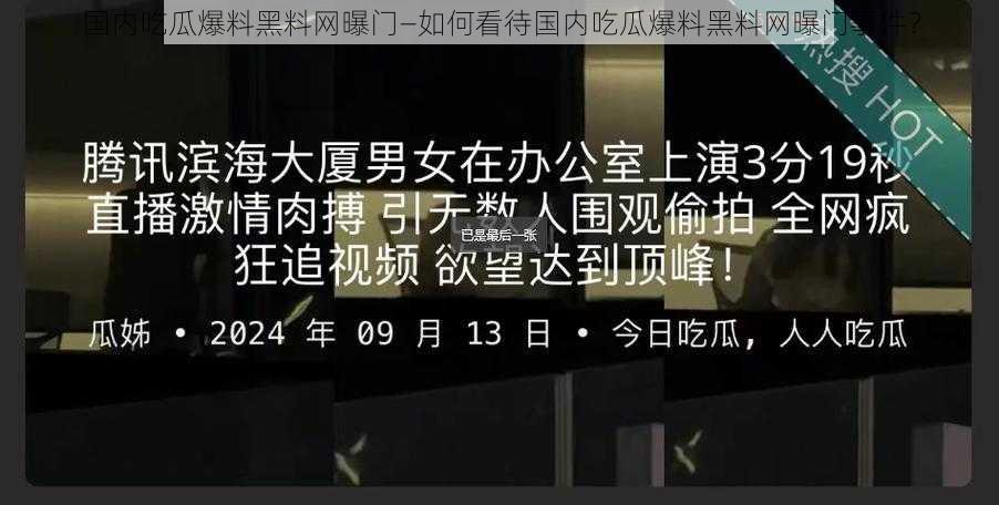 国内吃瓜爆料黑料网曝门—如何看待国内吃瓜爆料黑料网曝门事件？