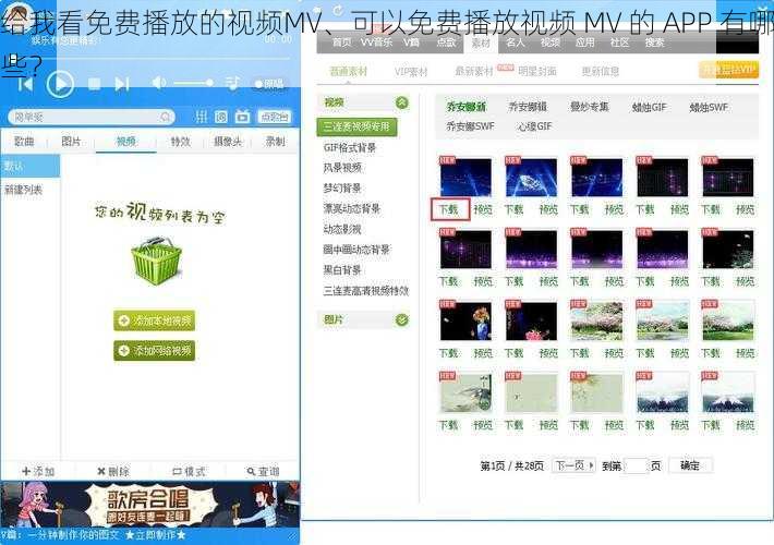 给我看免费播放的视频MV、可以免费播放视频 MV 的 APP 有哪些？