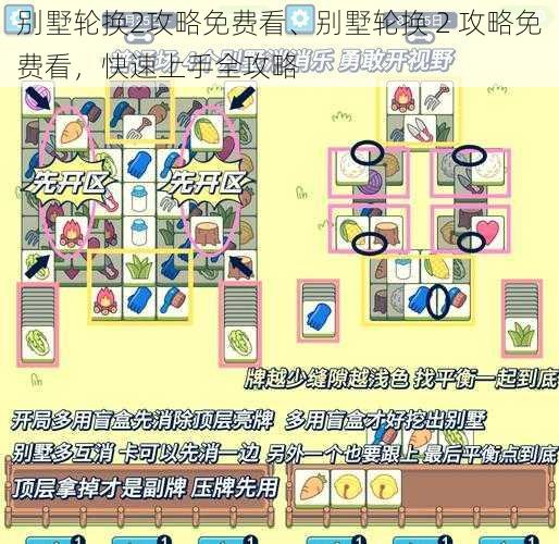 别墅轮换2攻略免费看、别墅轮换 2 攻略免费看，快速上手全攻略