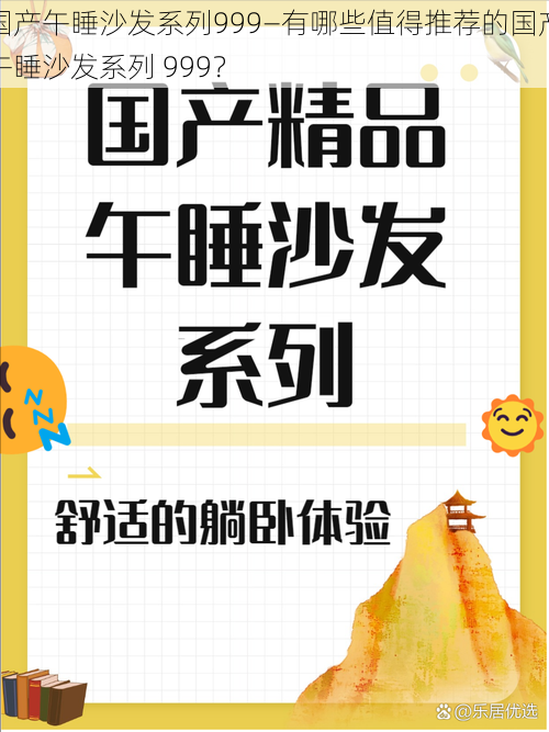 国产午睡沙发系列999—有哪些值得推荐的国产午睡沙发系列 999？