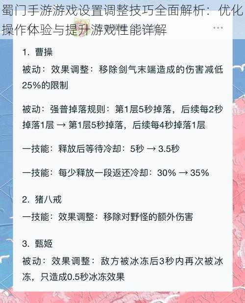 蜀门手游游戏设置调整技巧全面解析：优化操作体验与提升游戏性能详解