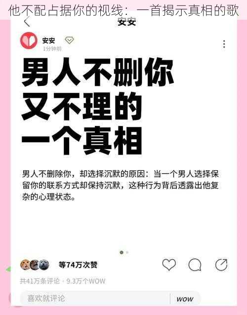 他不配占据你的视线：一首揭示真相的歌