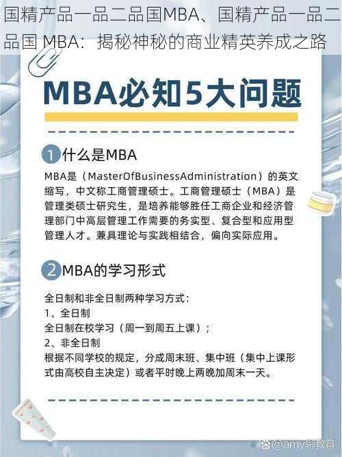 国精产品一品二品国MBA、国精产品一品二品国 MBA：揭秘神秘的商业精英养成之路